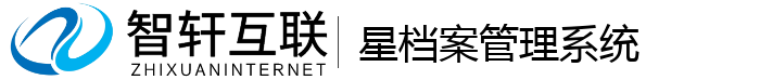 星档案管理系统